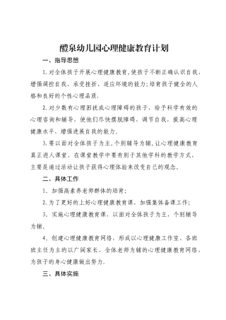 幼儿心理健康计划