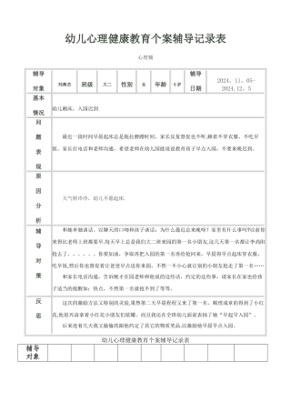 幼儿心理健康教育个案辅导记录表