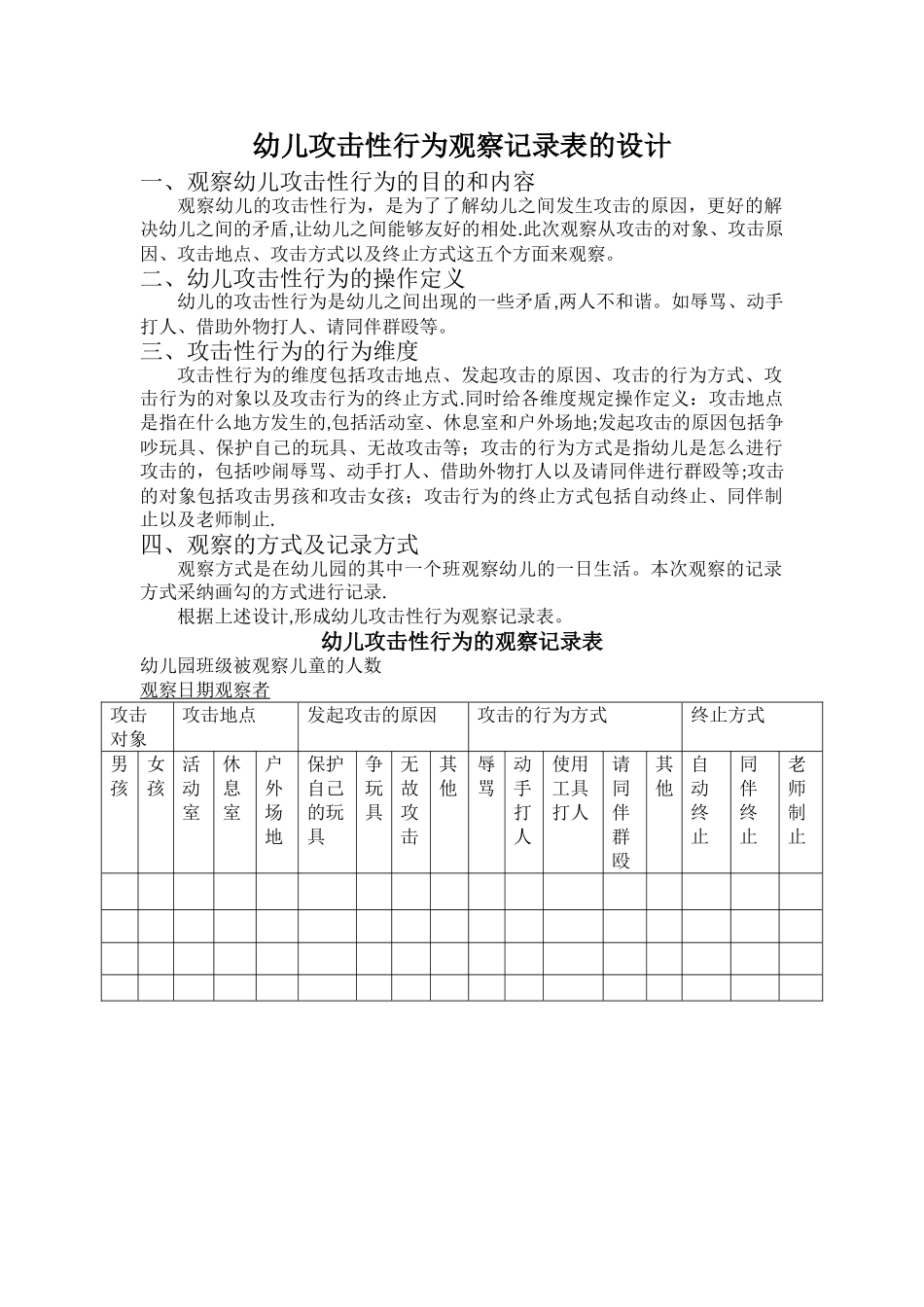 幼儿攻击性行为观察记录表的设计_第1页