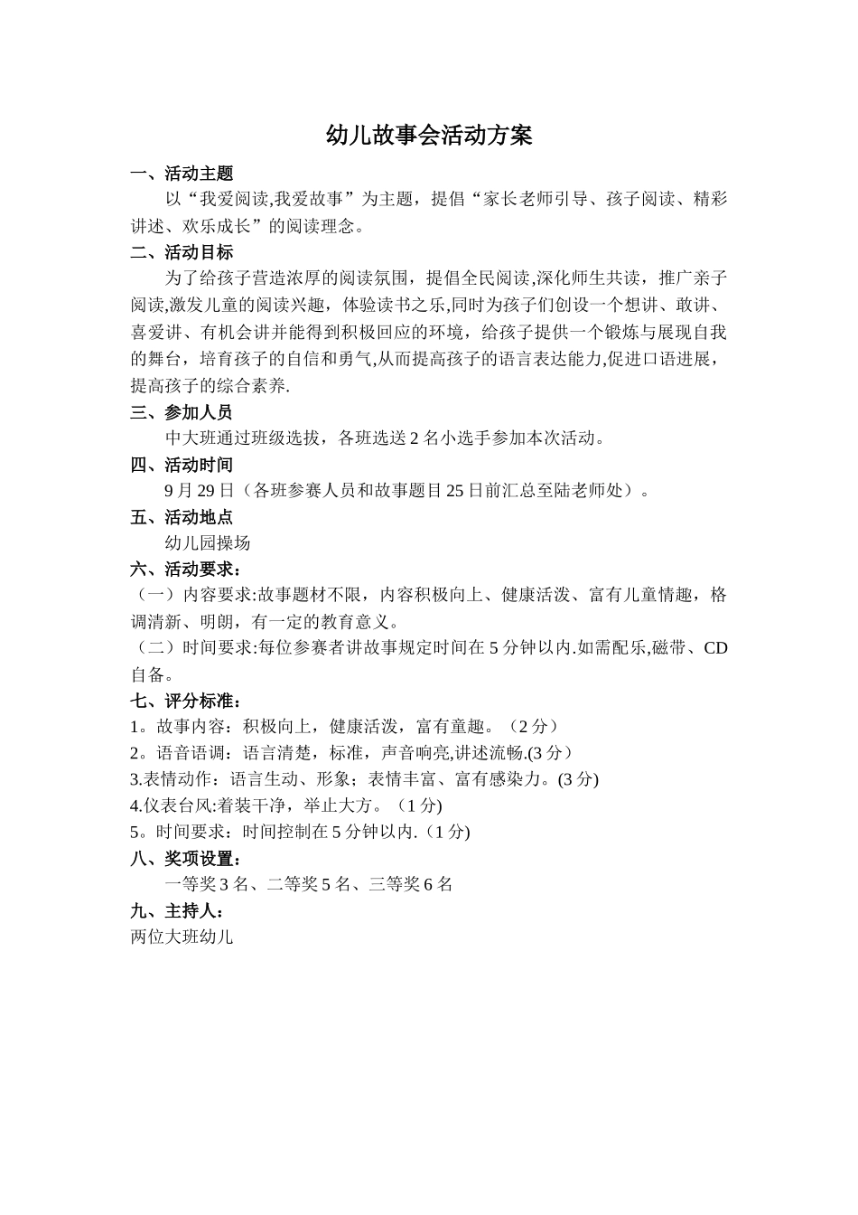 幼儿故事会活动方案_第1页