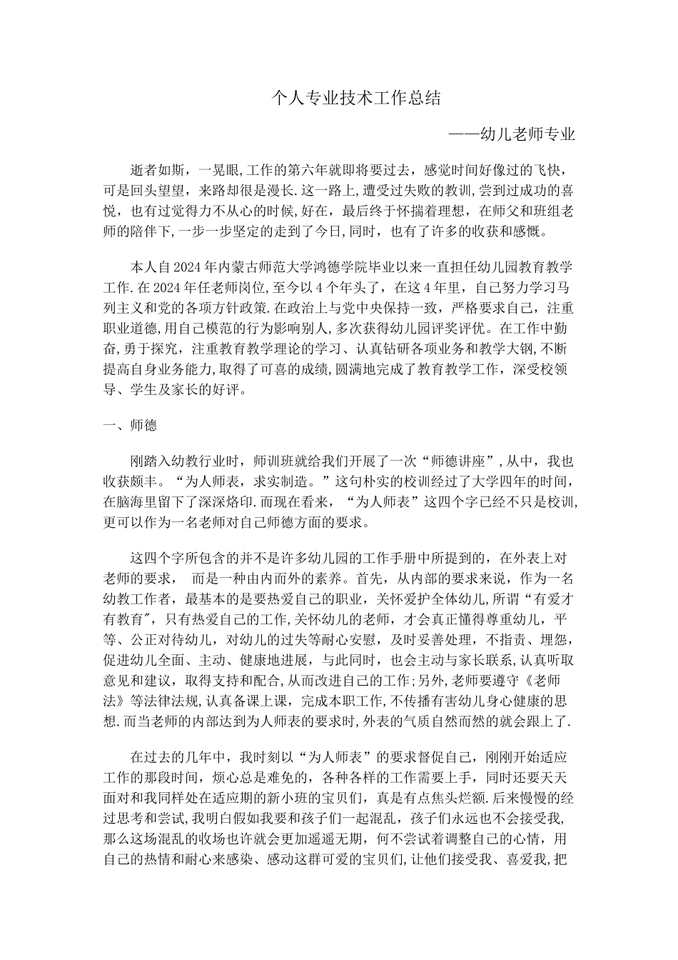 幼儿教师专业技术工作总结_第1页