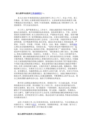 幼儿教师专业技术工作总结范文一