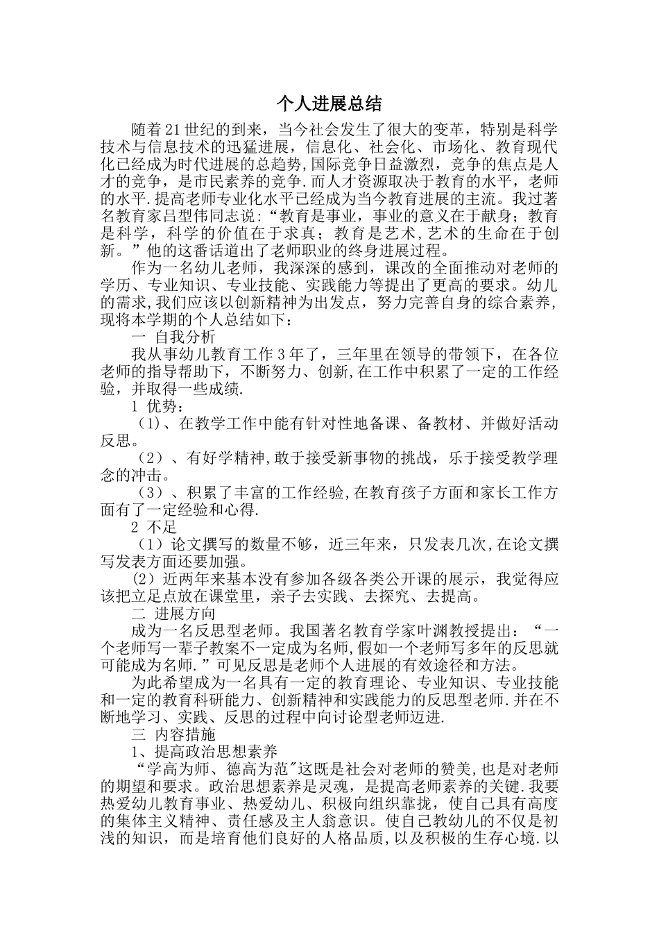 幼儿教师个人发展总结_第1页