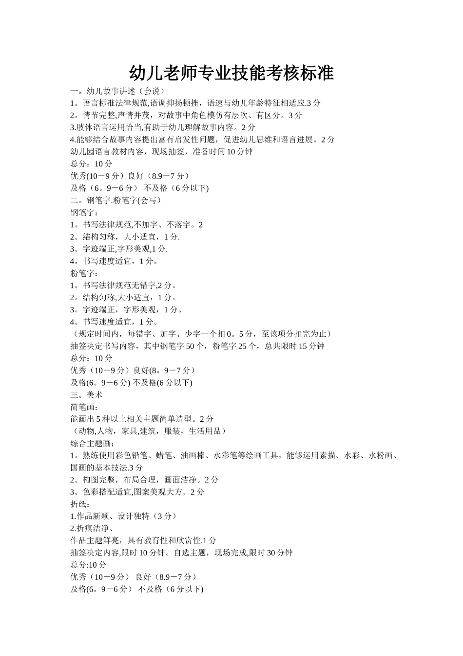 幼儿教师专业技能考核标准_第1页