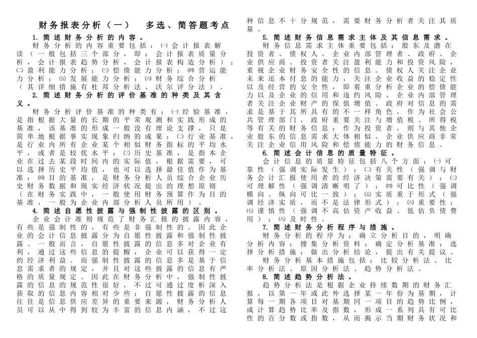 2025年自考财务报表分析多_第1页