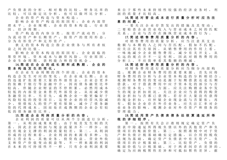2025年自考财务报表分析多_第3页