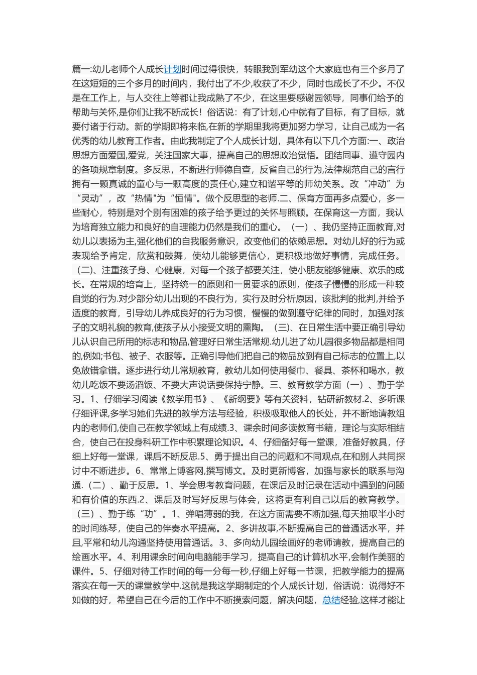 幼儿教师个人成长计划_第1页