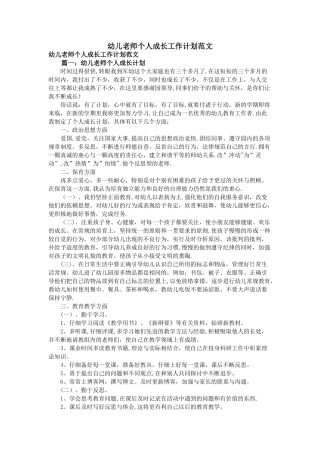 幼儿教师个人成长工作计划范文
