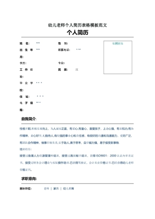 幼儿教师个人简历表格模板范文