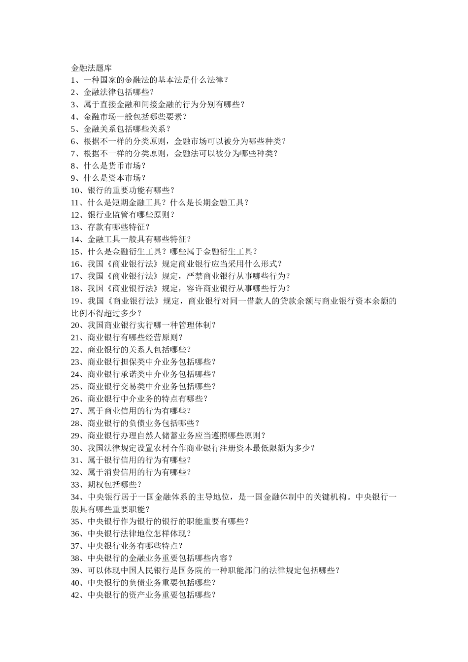 2025年金融法题库_第1页