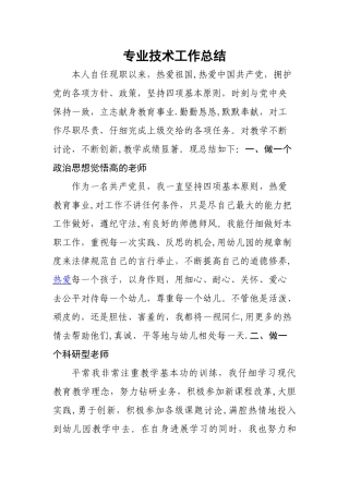 幼儿教师任现职以来专业技术工作总结