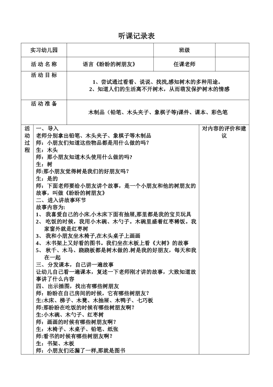 幼儿教师听课记录表模板_第1页