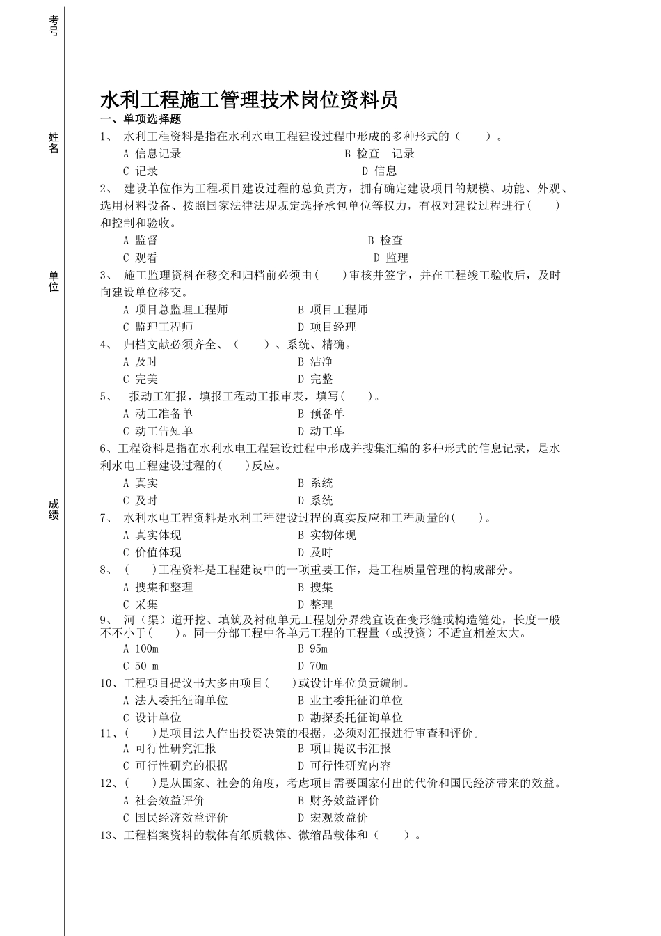 2025年水利工程施工管理技术官位资料员考试题_第1页