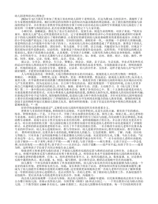 幼儿教师培训心得体会总结