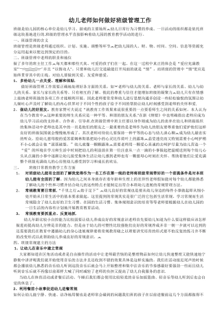 幼儿教师如何做好班级管理工作