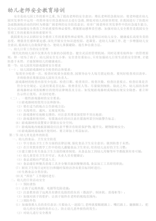 幼儿教师安全教育培训