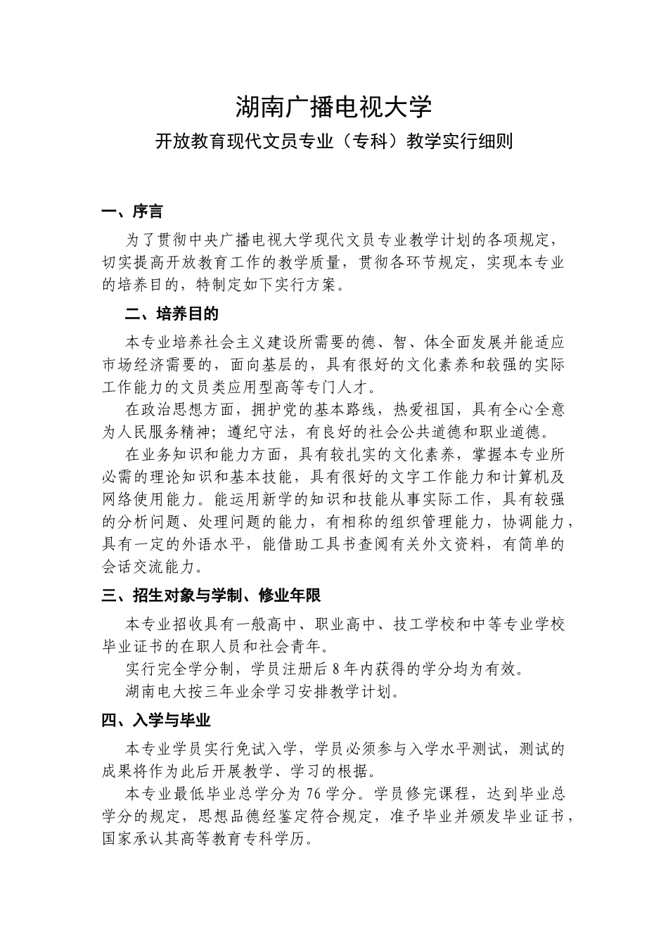 2025年湖南广播电视大学开放教育现代文员专业专科教学实施细则_第1页