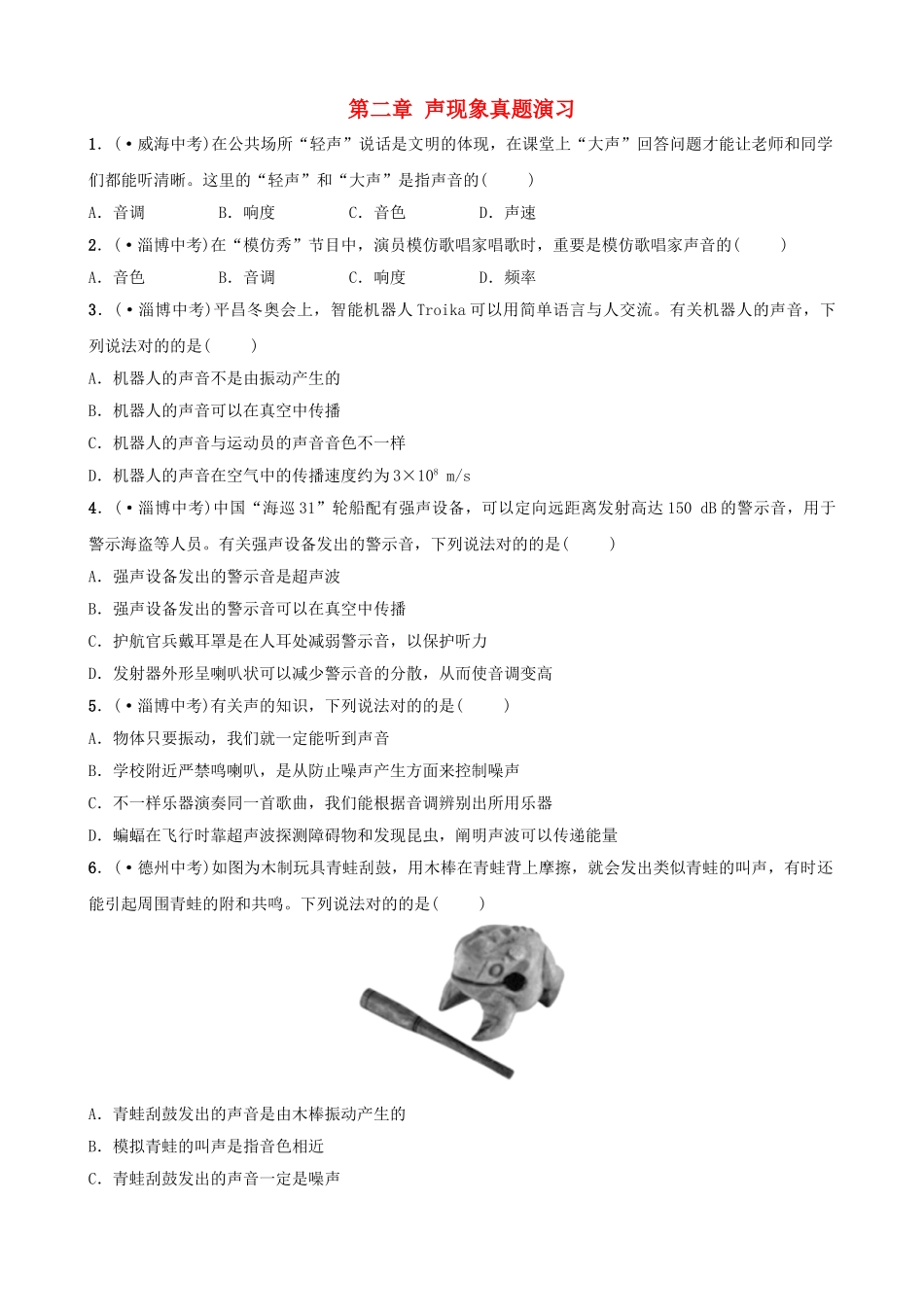 2025年淄博专版中考物理第二章声现象真题演练_第1页