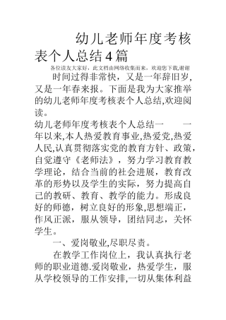 幼儿教师年度考核表个人总结4篇