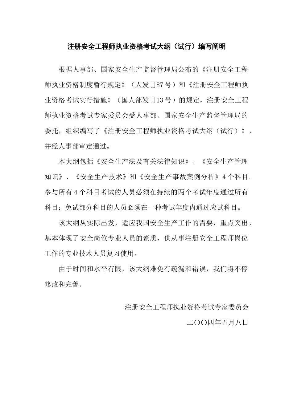 2025年注册安全工程师执业资格考试大纲试行编写说明_第1页