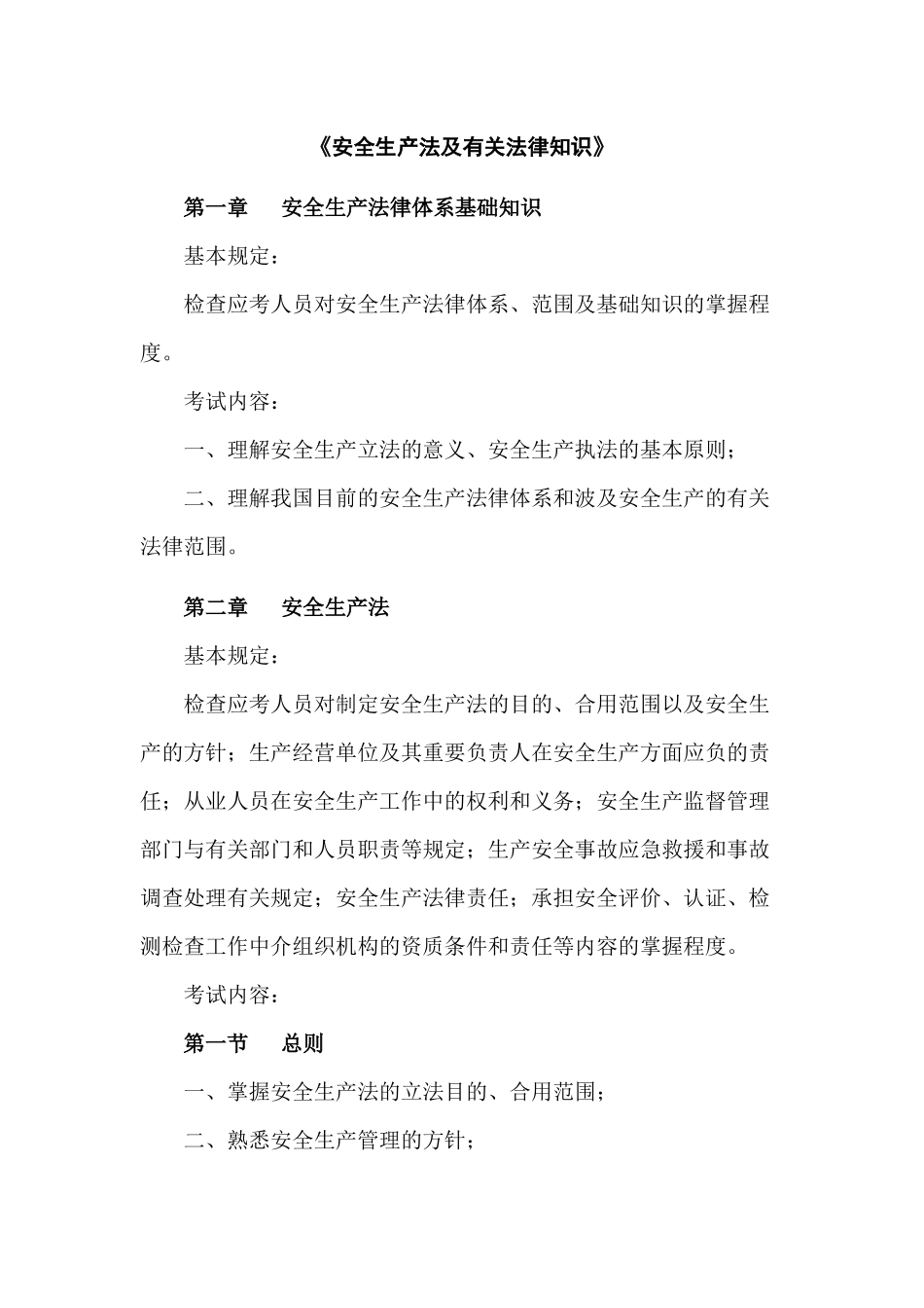 2025年注册安全工程师执业资格考试大纲试行编写说明_第3页