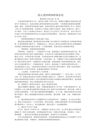 幼儿教师网络研修总结