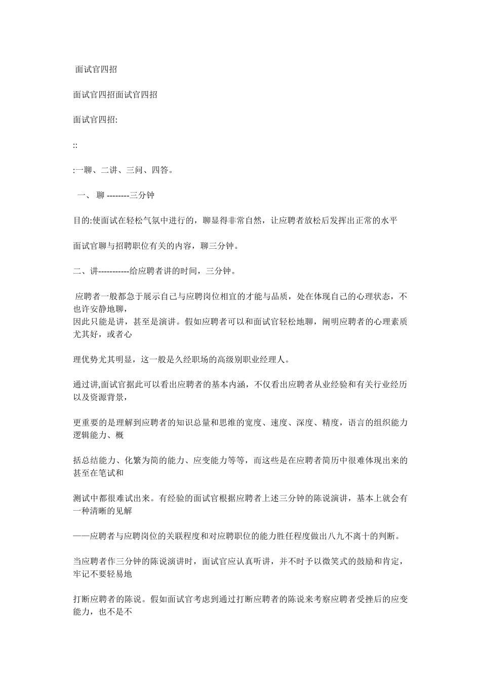 2025年面试官四招_第1页