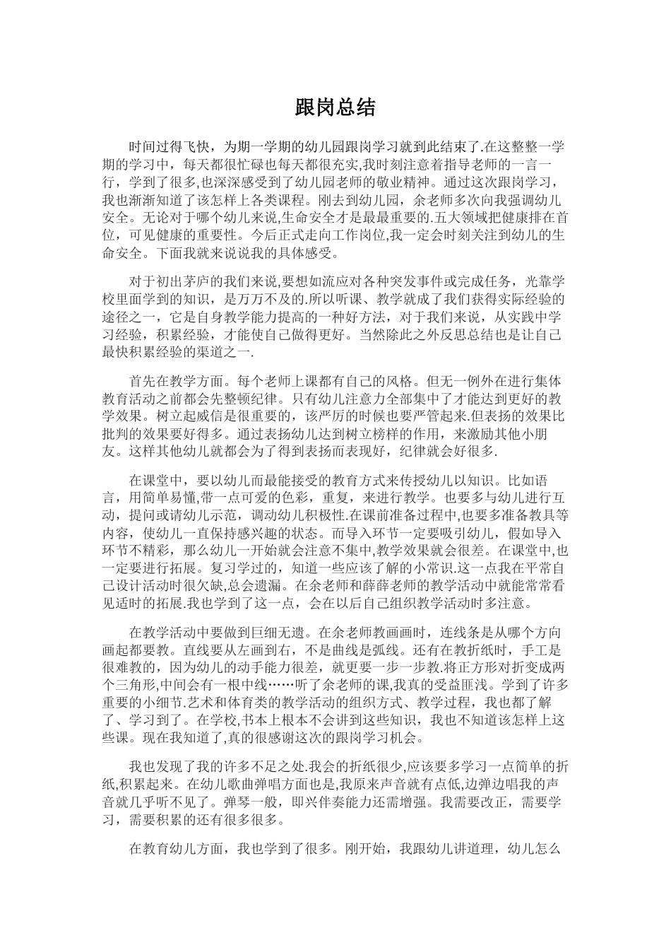 幼儿教师跟岗总结_第1页