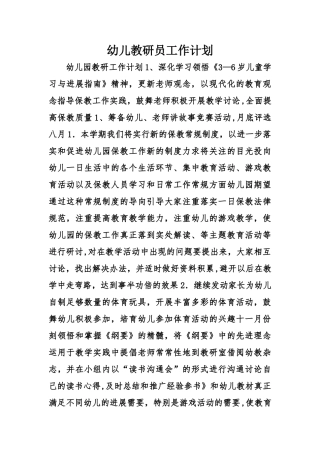幼儿教研员工作计划