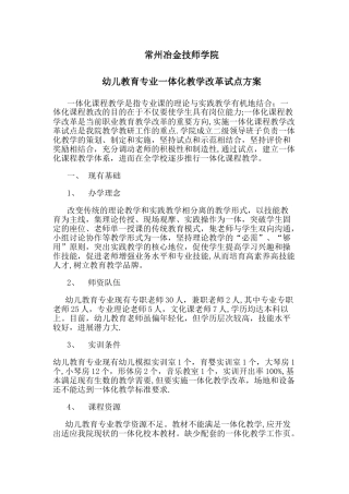 幼儿教育专业一体化教学改革试点方案