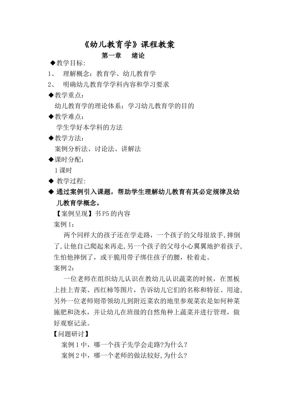幼儿教育学教案_第1页