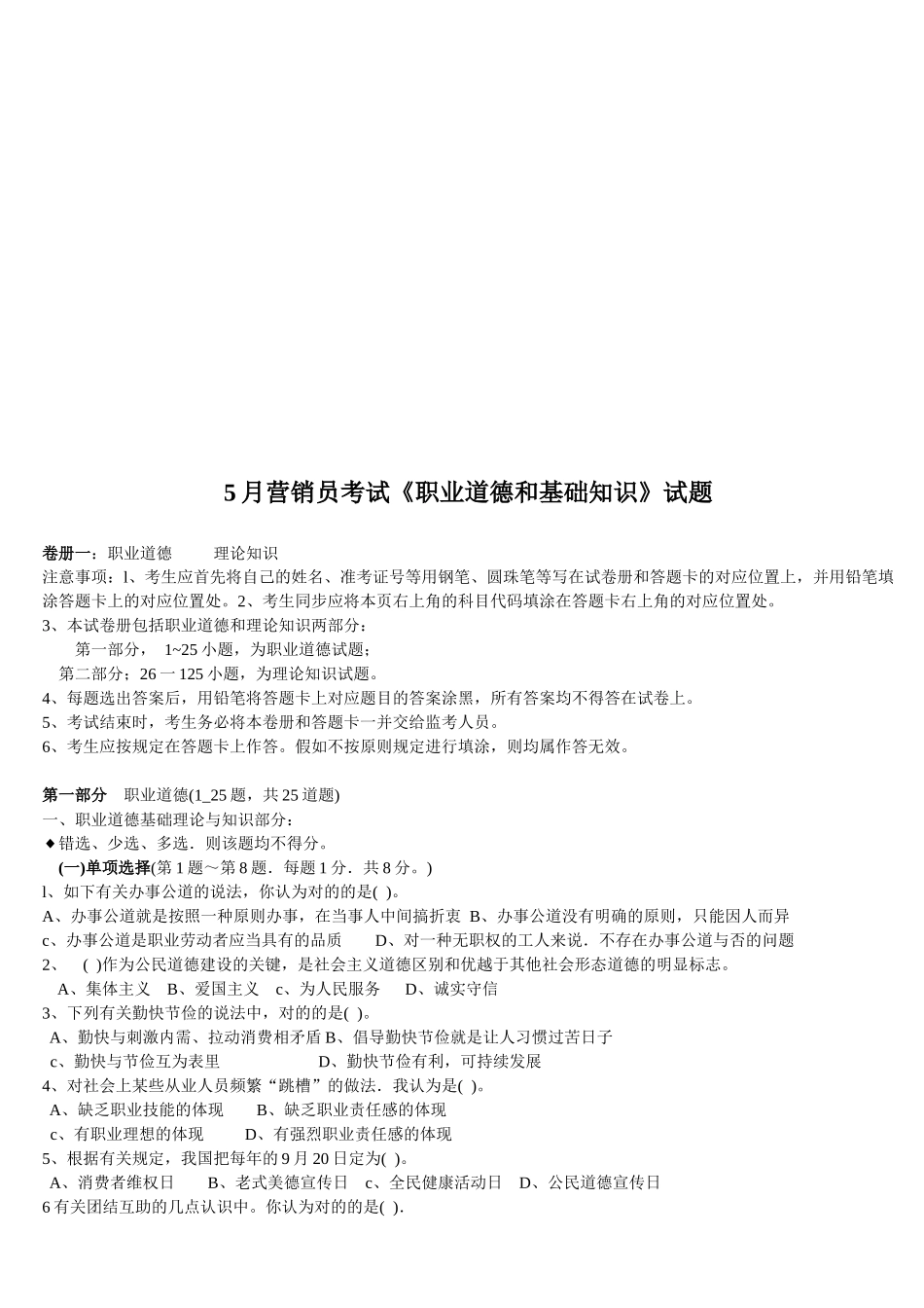 2025年营销员考试之职业道德和基础知识试题_第1页