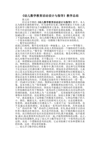 幼儿数学教育活动设计与指导教学总结