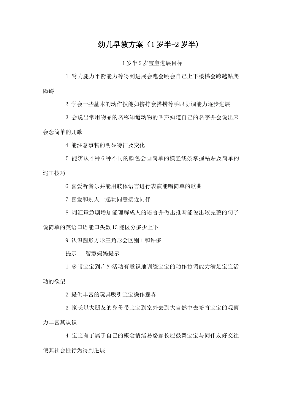 幼儿早教方案_第1页