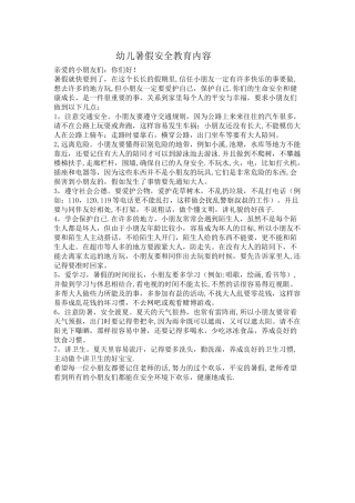 幼儿暑假安全教育内容