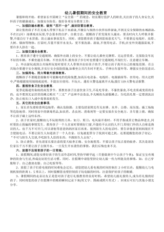 幼儿暑假期间的安全教育