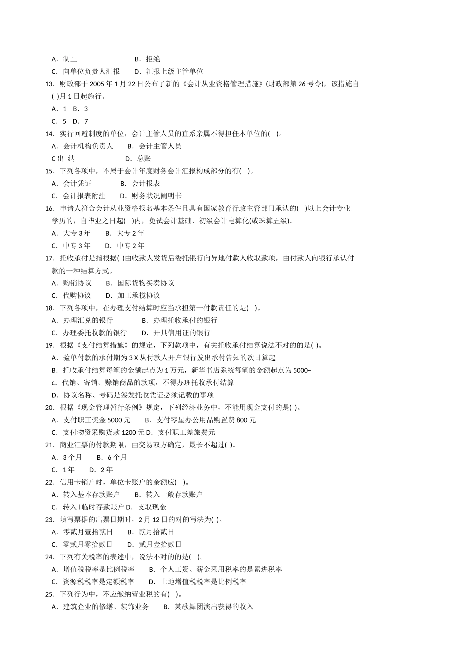 2025年财经法规题库预测试卷二_第2页