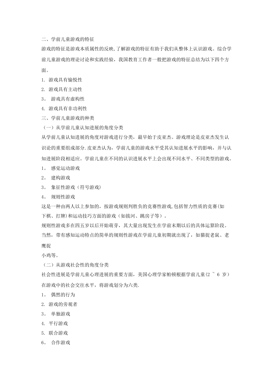 幼儿游戏与指导-教案_第3页