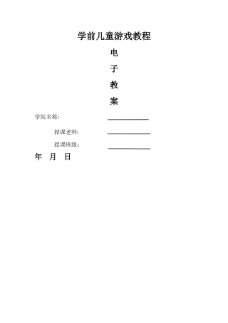 幼儿游戏与指导-教案