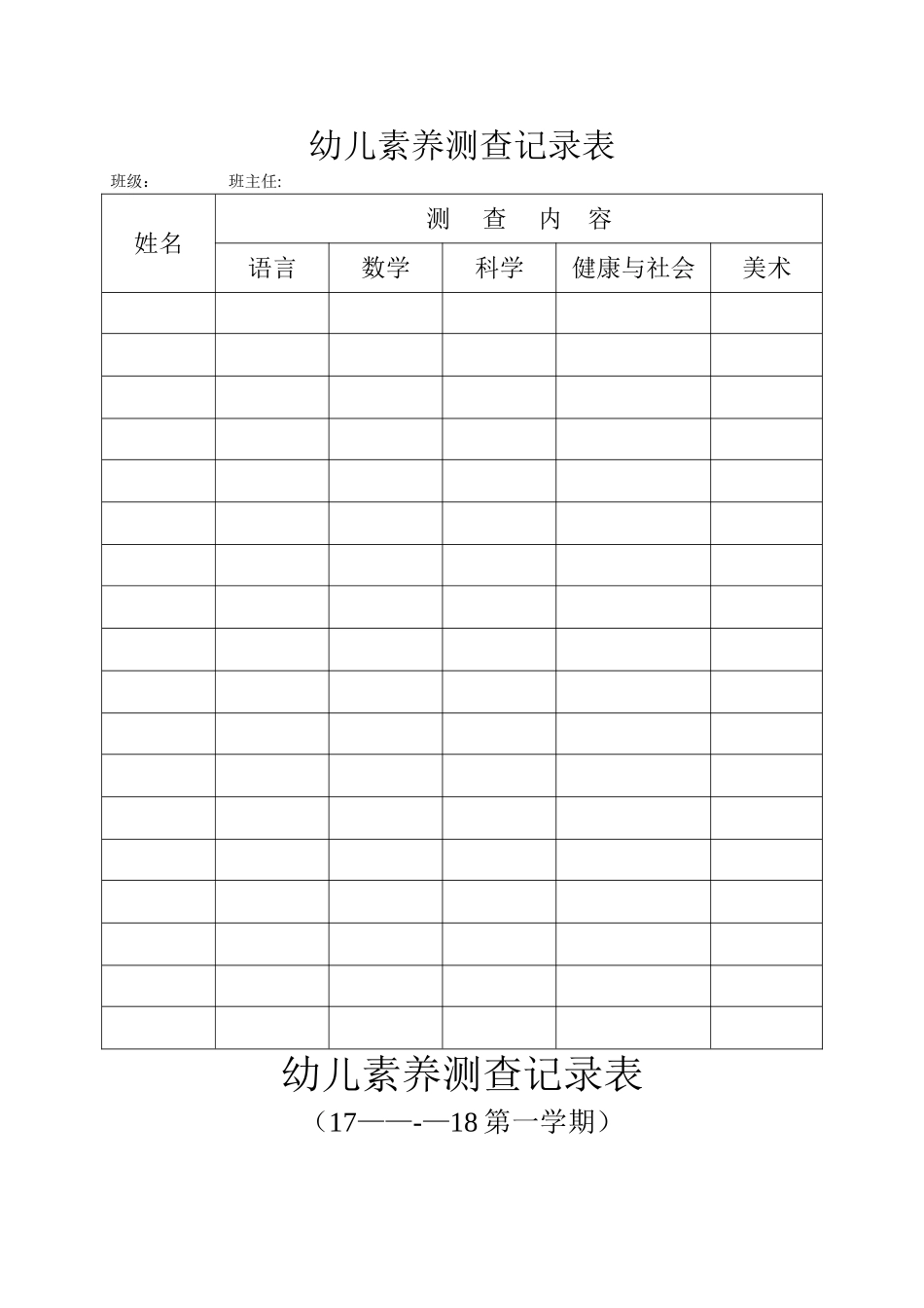 幼儿素质测查记录表_第1页
