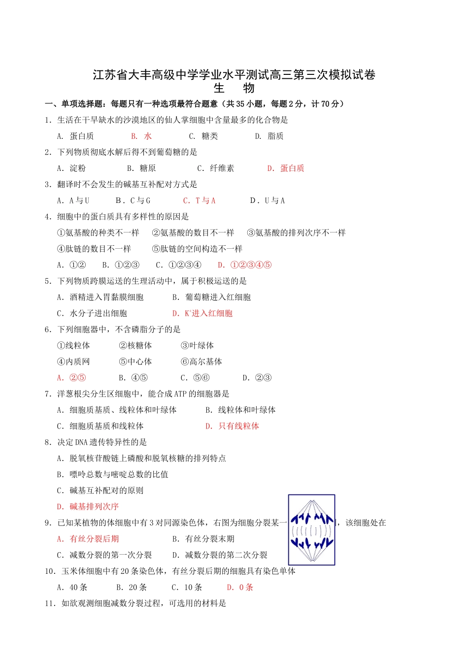 2025年江苏省大丰高级中学学业水平测试高三第三次模拟生物试题_第1页