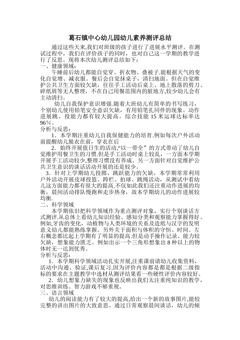 幼儿素质测评总结_第1页