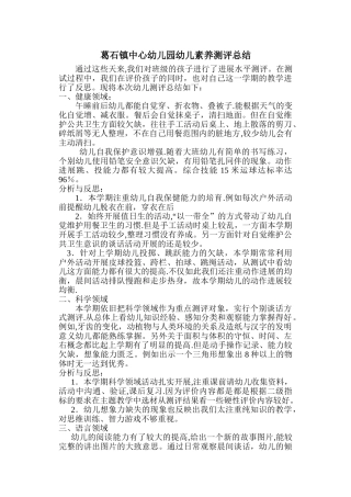 幼儿素质测评总结