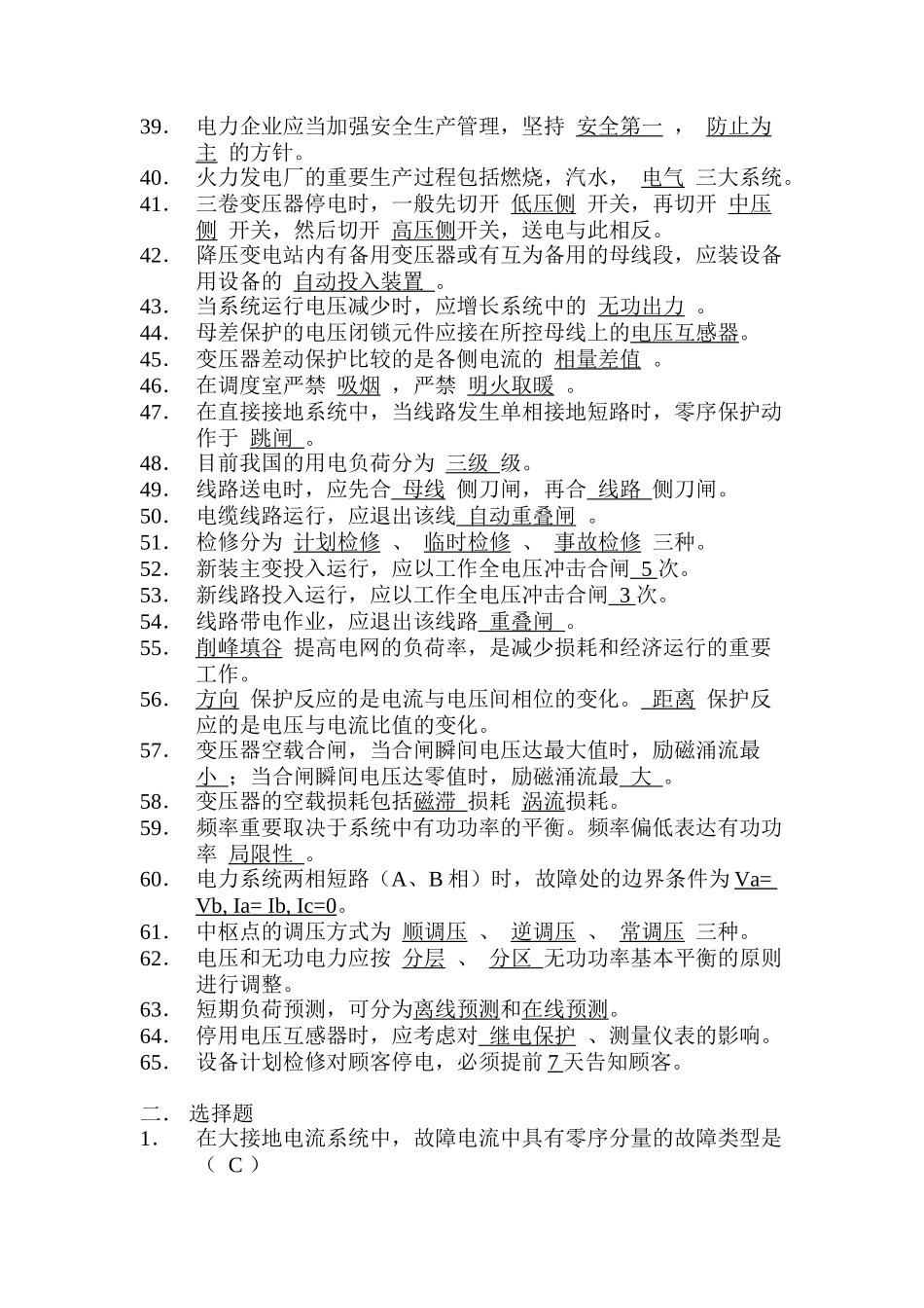 2025年电厂电力调度考试题库_第3页
