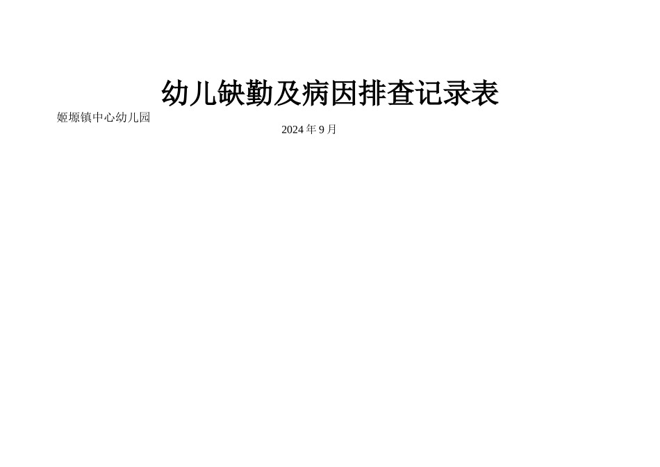 幼儿缺勤及病因排查记录表_第2页