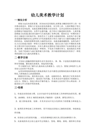 幼儿美术教学计划