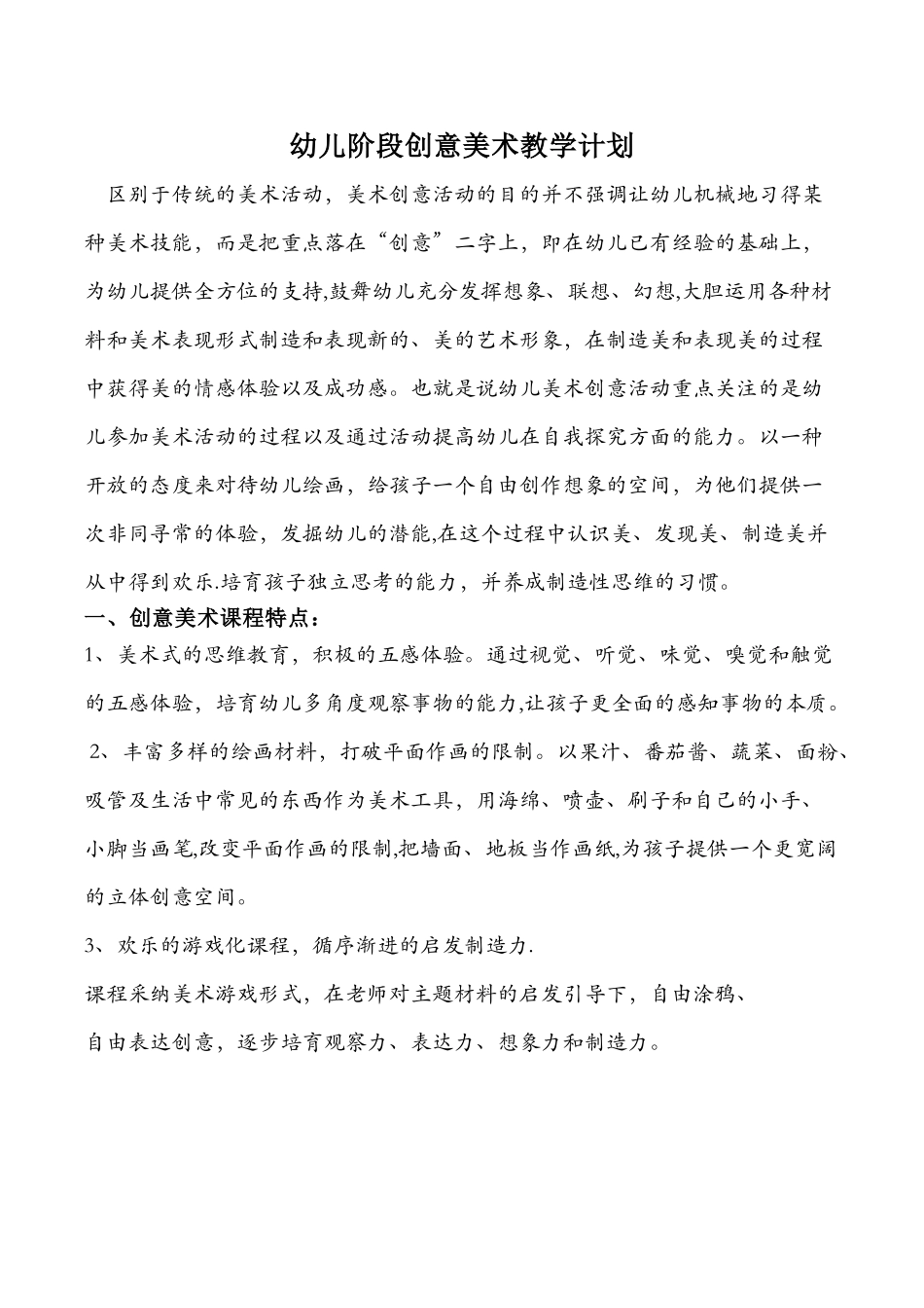幼儿美术课程计划_第1页
