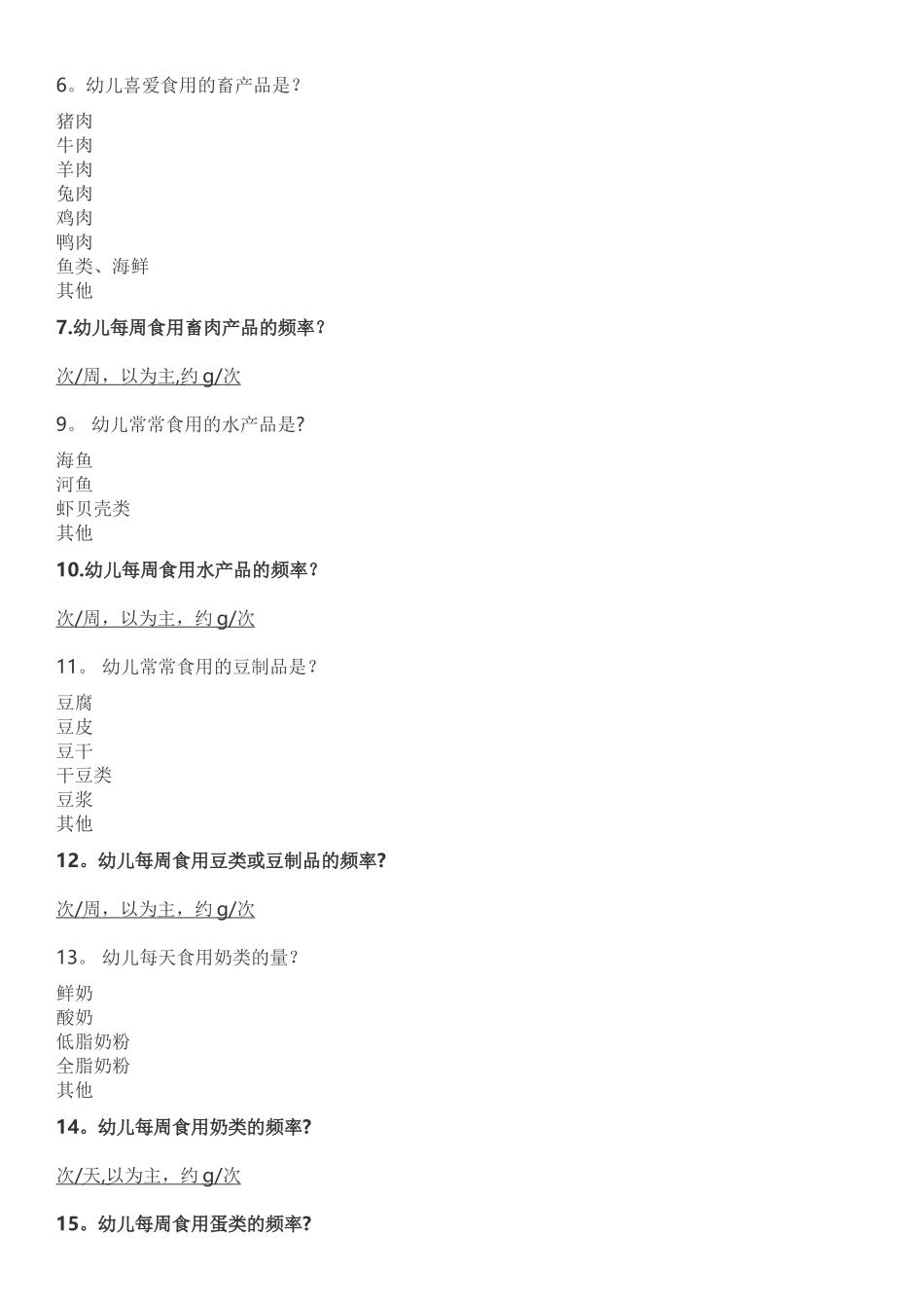 幼儿膳食营养调查表_第2页