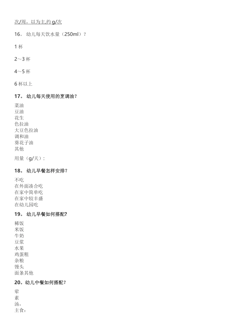幼儿膳食营养调查表_第3页