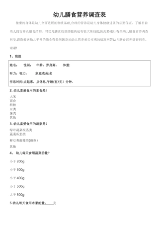 幼儿膳食营养调查表